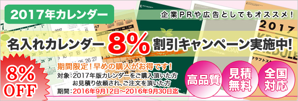 8%OFFキャンペーン宮内洋行・即納対応!名入れカレンダー、名入れギフトはこちら!