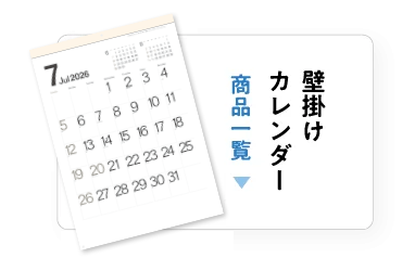 壁掛けカレンダー一覧