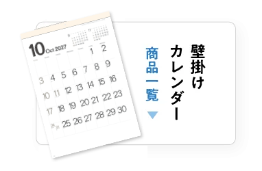 壁掛けカレンダー一覧