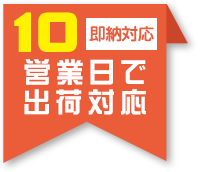 即納