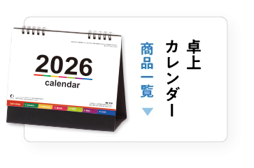 卓上カレンダー一覧