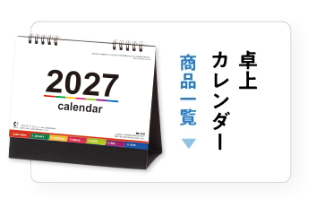卓上カレンダー一覧