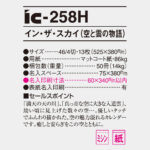 IC258H