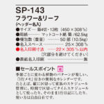 SP143