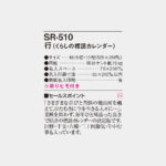 SR510