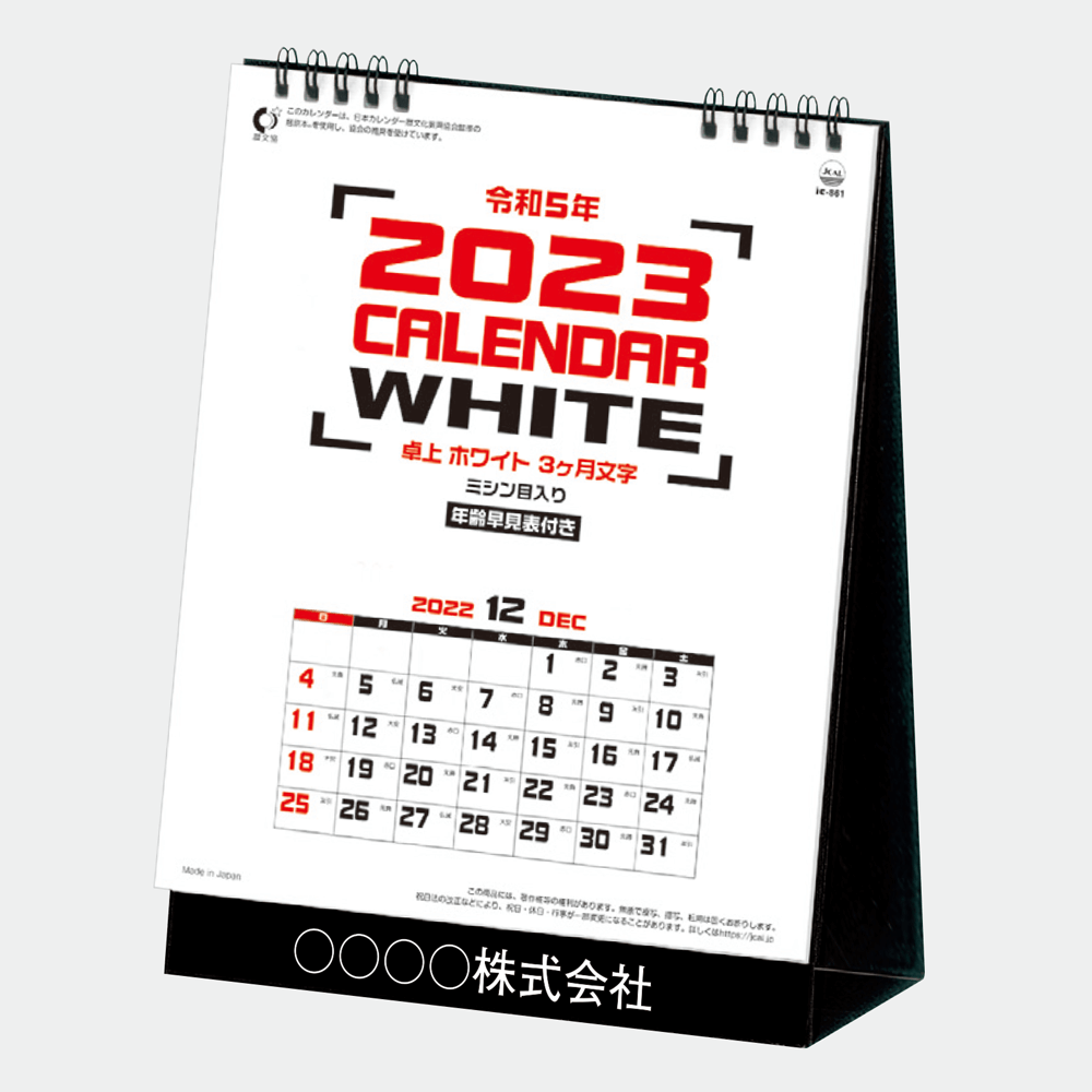 卓上 ホワイト3ヶ月文字 ミシン目入 23年名入れカレンダーの印刷ならordermade Co Jp 名入れ商品の総合通販サイト