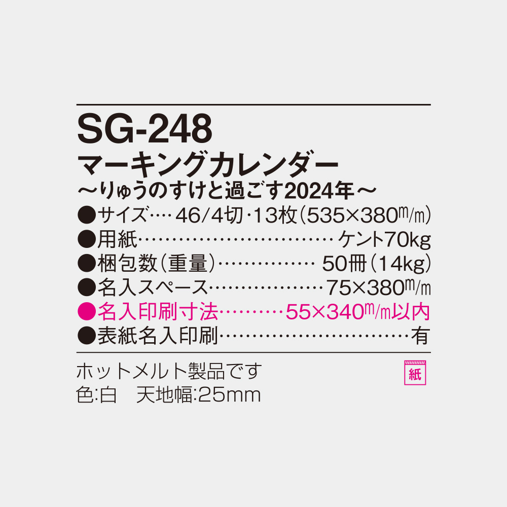 SG248 マーキングカレンダー ～りゅうのすけと過ごす２０２４年～  ｜名入れ商品の総合通販サイト