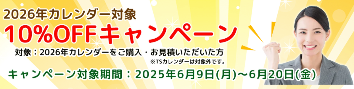 10%offキャンペーン