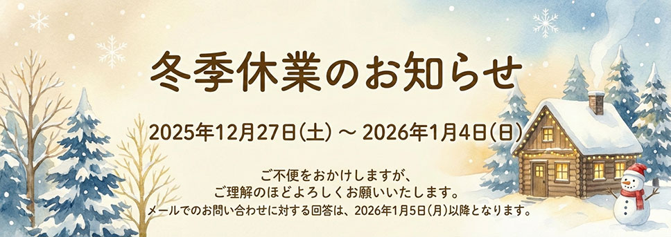 冬期休業のお知らせ
