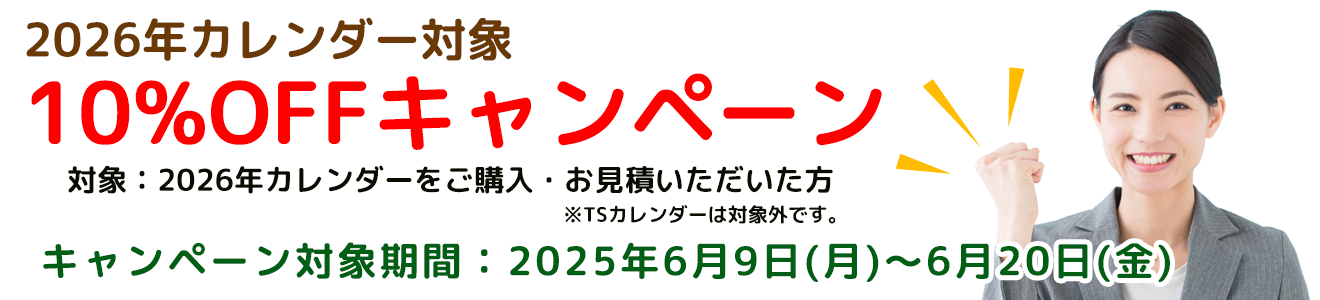 10%OFFキャンペーン