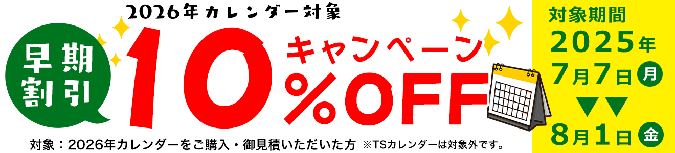 10%OFFキャンペーン