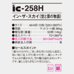 IC258H