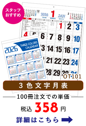 OT101 ３色文字月表