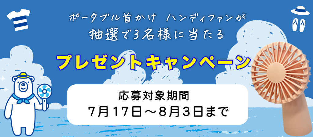 プレゼントキャンペーン