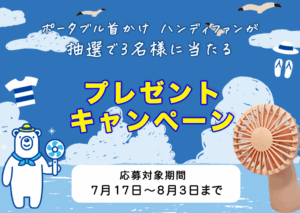 プレゼントキャンペーン