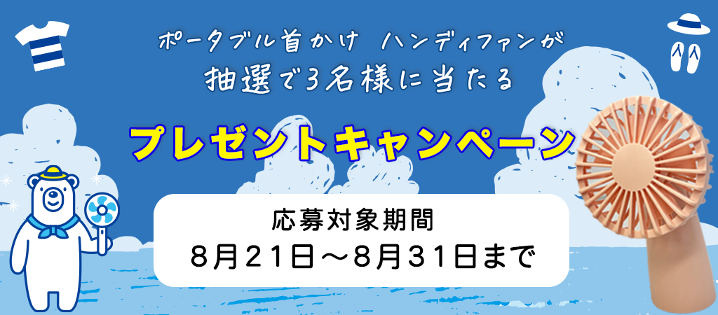 プレゼントキャンペーン