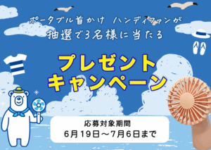 プレゼントキャンペーン