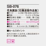 SB076
