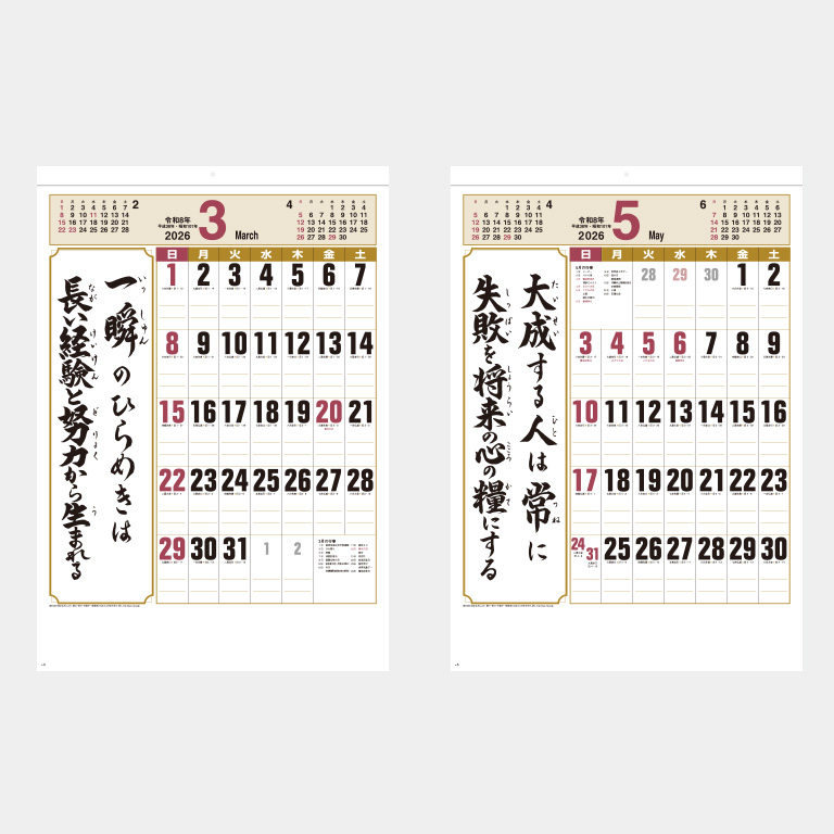 SG465 格言 誠(人を動かす言葉) ｜2026年の名入れカレンダーの