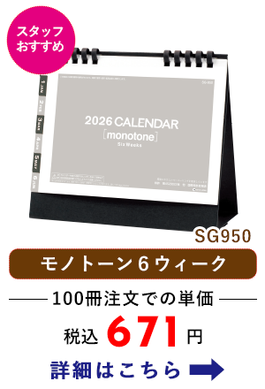 SG950 卓上 モノトーン６ウィーク