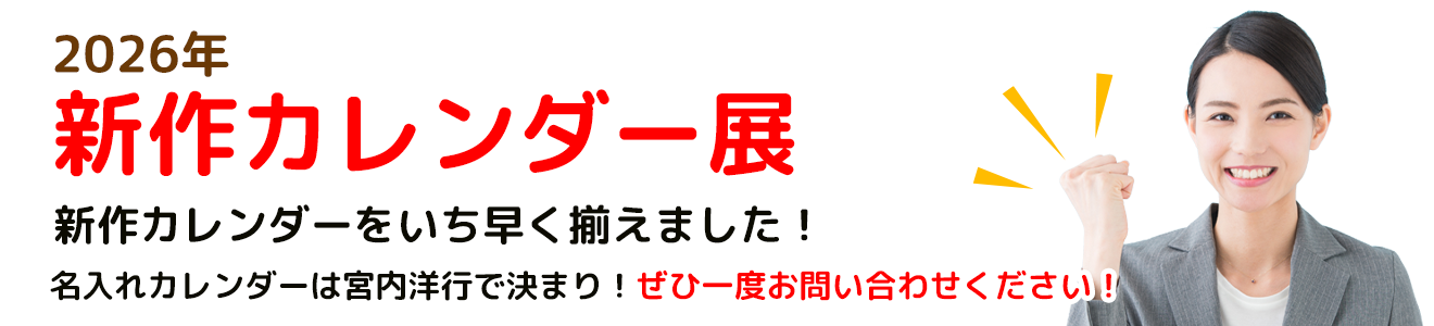 新作カレンダー