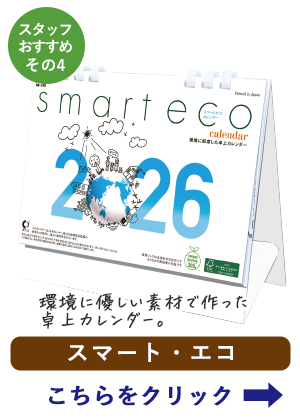 スマート・エコ