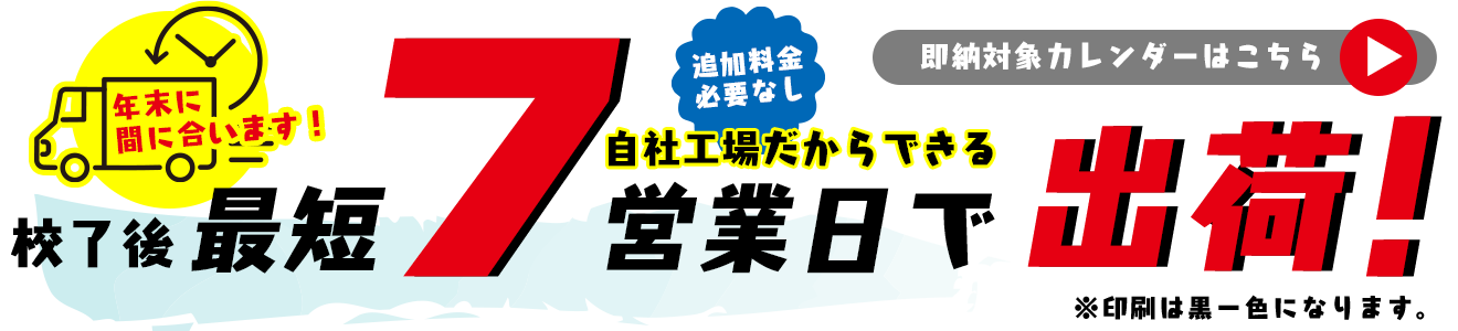 最短7営業日で出荷!即納カレンダー