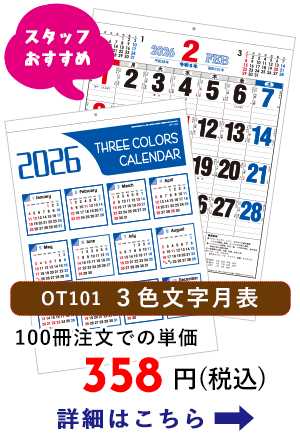 OT101 3色文字月表