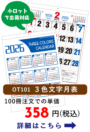 OT101 3色文字月表