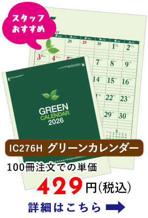 IC276H グリーンカレンダー