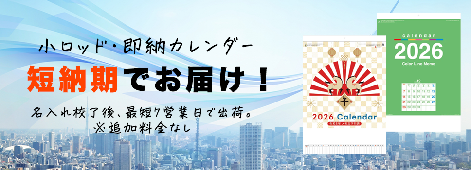 小ロッド即納カレンダー
