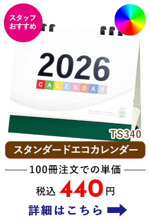 ts340 卓上 スタンダードエコカレンダー