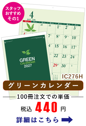 IC276H グリーンカレンダー