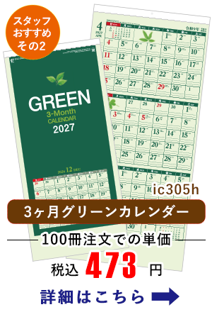 IC305H 3ヶ月 グリーンカレンダー