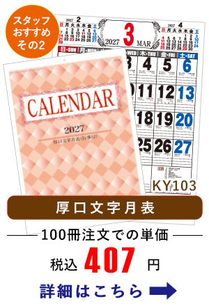 KY103 厚口文字月表 46/4切 (行事付)