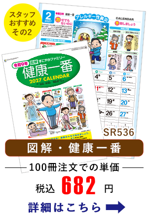 SR536 図解・健康一番(365日健康ミニ情報入り) 