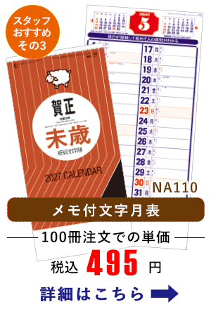 NA110 メモ付文字月表