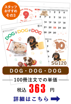 SG120 DOG・DOG・DOG