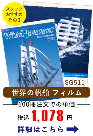 SG511 世界の帆船　フィルム
