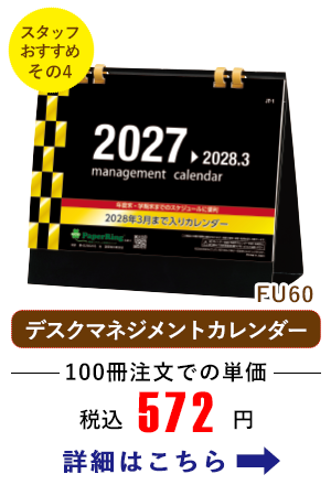 FU60 卓上／デスクマネジメントカレンダー