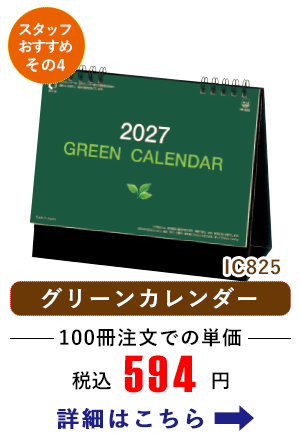IC825 卓上 グリーンカレンダー