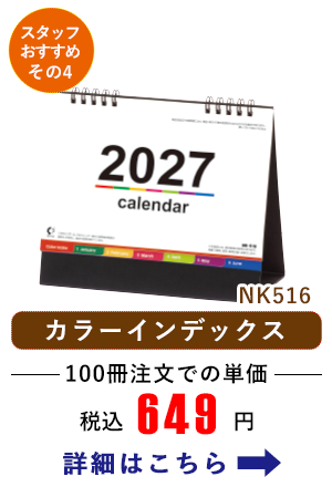 NK516 卓上カレンダー カラーインデックス