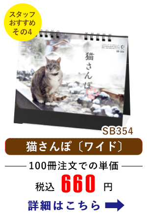 SB354 卓上　猫さんぽ〔ワイド〕