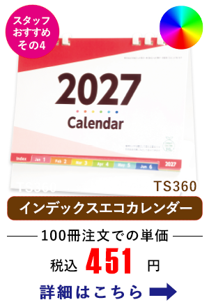 TS360 卓上 インデックスエコカレンダー（B6サイズ）【フルカラーオンデマンド名入れ商品】