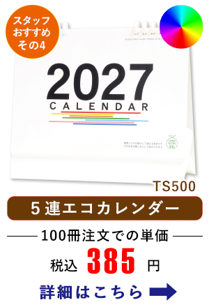 TS500 卓上 5連エコカレンダー(B6サイズ)【フルカラーオンデマンド名入れ商品】