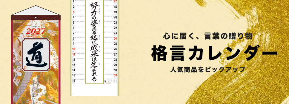 2027格言カレンダー