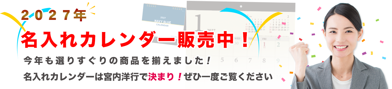 名入れカレンダー販売
