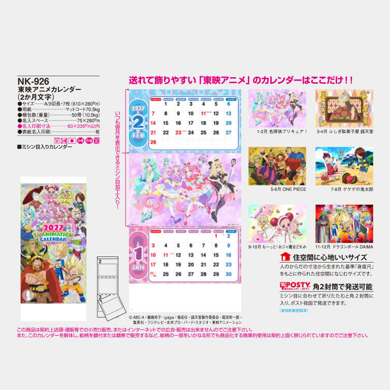NK926 東映アニメカレンダー（2か月文字） ｜2027年の名入れ