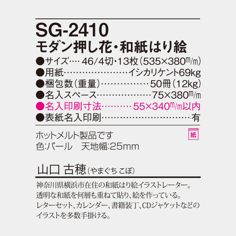 SG2410