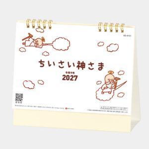 SG9151 ちいさい神さま 名入れカレンダー